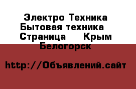 Электро-Техника Бытовая техника - Страница 2 . Крым,Белогорск